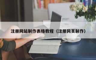 石河子注册网站制作表格教程（注册网页制作）