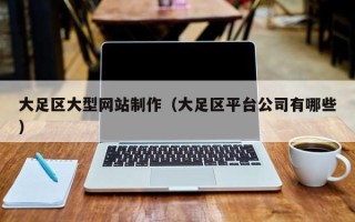 石河子大足区大型网站制作（大足区平台公司有哪些）