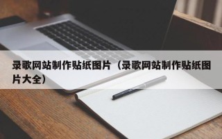 石河子录歌网站制作贴纸图片（录歌网站制作贴纸图片大全）