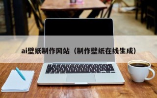 石河子ai壁纸制作网站（制作壁纸在线生成）