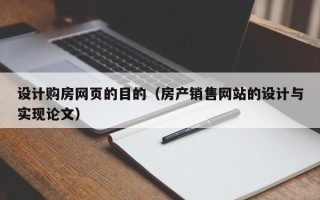 石河子设计购房网页的目的（房产销售网站的设计与实现论文）