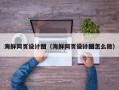 石河子海鲜网页设计图（海鲜网页设计图怎么做）