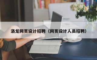 石河子洛龙网页设计招聘（网页设计人员招聘）