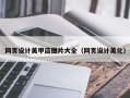 石河子网页设计美甲店图片大全（网页设计美化）
