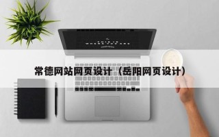 石河子常德网站网页设计（岳阳网页设计）