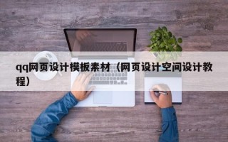 石河子qq网页设计模板素材（网页设计空间设计教程）