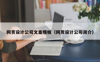 石河子网页设计公司文案模板（网页设计公司简介）