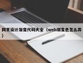 石河子网页设计渐变代码大全（web渐变色怎么弄）