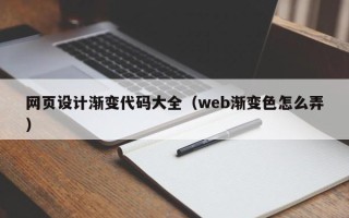 石河子网页设计渐变代码大全（web渐变色怎么弄）
