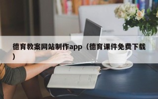 石河子德育教案网站制作app（德育课件免费下载）