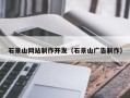 石河子石景山网站制作开发（石景山广告制作）