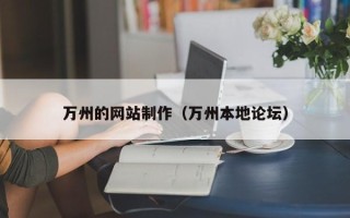 石河子万州的网站制作（万州本地论坛）