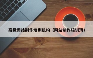石河子高级网站制作培训机构（网站制作培训班）