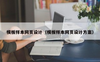 石河子模板样本网页设计（模板样本网页设计方案）