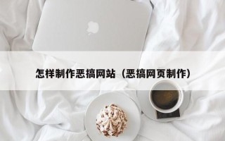 石河子怎样制作恶搞网站（恶搞网页制作）