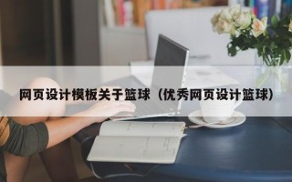 石河子网页设计模板关于篮球（优秀网页设计篮球）