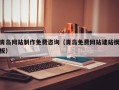 石河子青岛网站制作免费咨询（青岛免费网站建站模板）