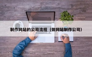 石河子制作网站的公司流程（做网站制作公司）