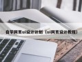 石河子自学网页ui设计计划（ui网页设计教程）