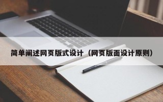 石河子简单阐述网页版式设计（网页版面设计原则）