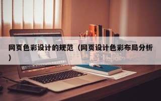 石河子网页色彩设计的规范（网页设计色彩布局分析）