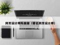石河子网页设计师陈丽丽（著名网页设计师）
