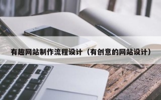 石河子有趣网站制作流程设计（有创意的网站设计）