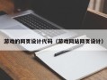 石河子游戏的网页设计代码（游戏网站网页设计）